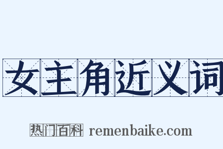 女主角近义词是什么意思的图片